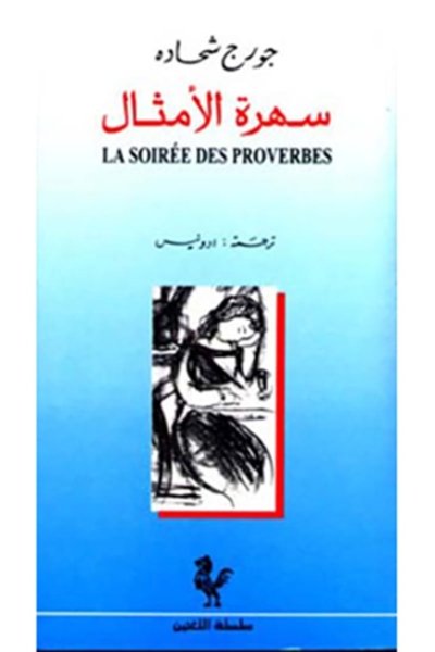 La soirèe des proverbes (A Play in French with Arabic translation)