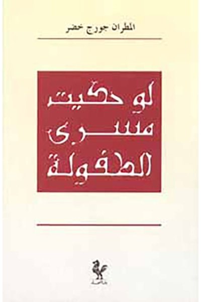 لو حكيت مسرى الطفولة