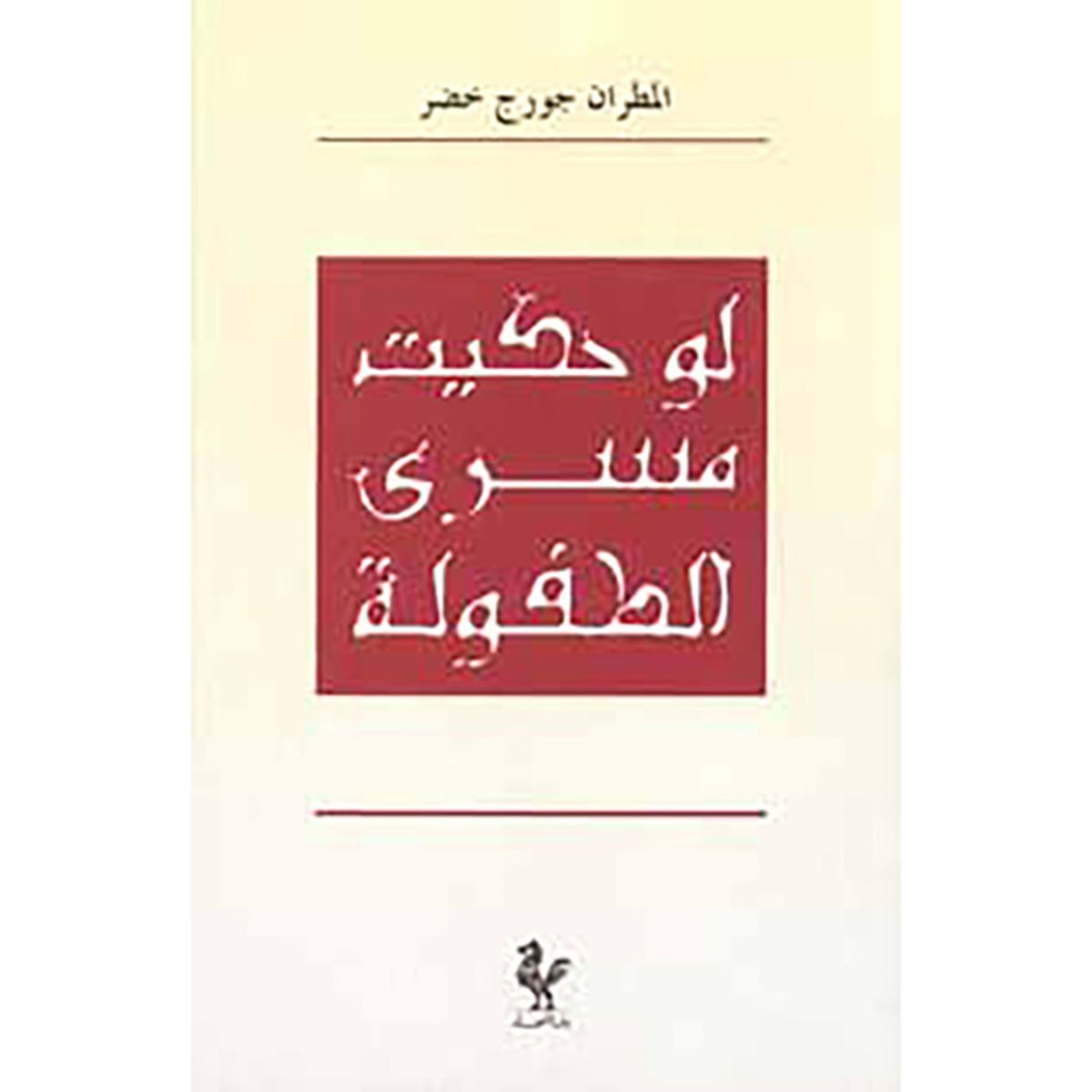 لو حكيت مسرى الطفولة