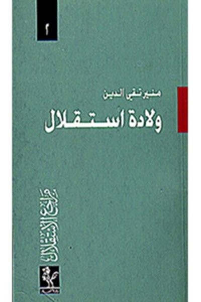 مراجع الاستقلال: ولادة الاستقلال