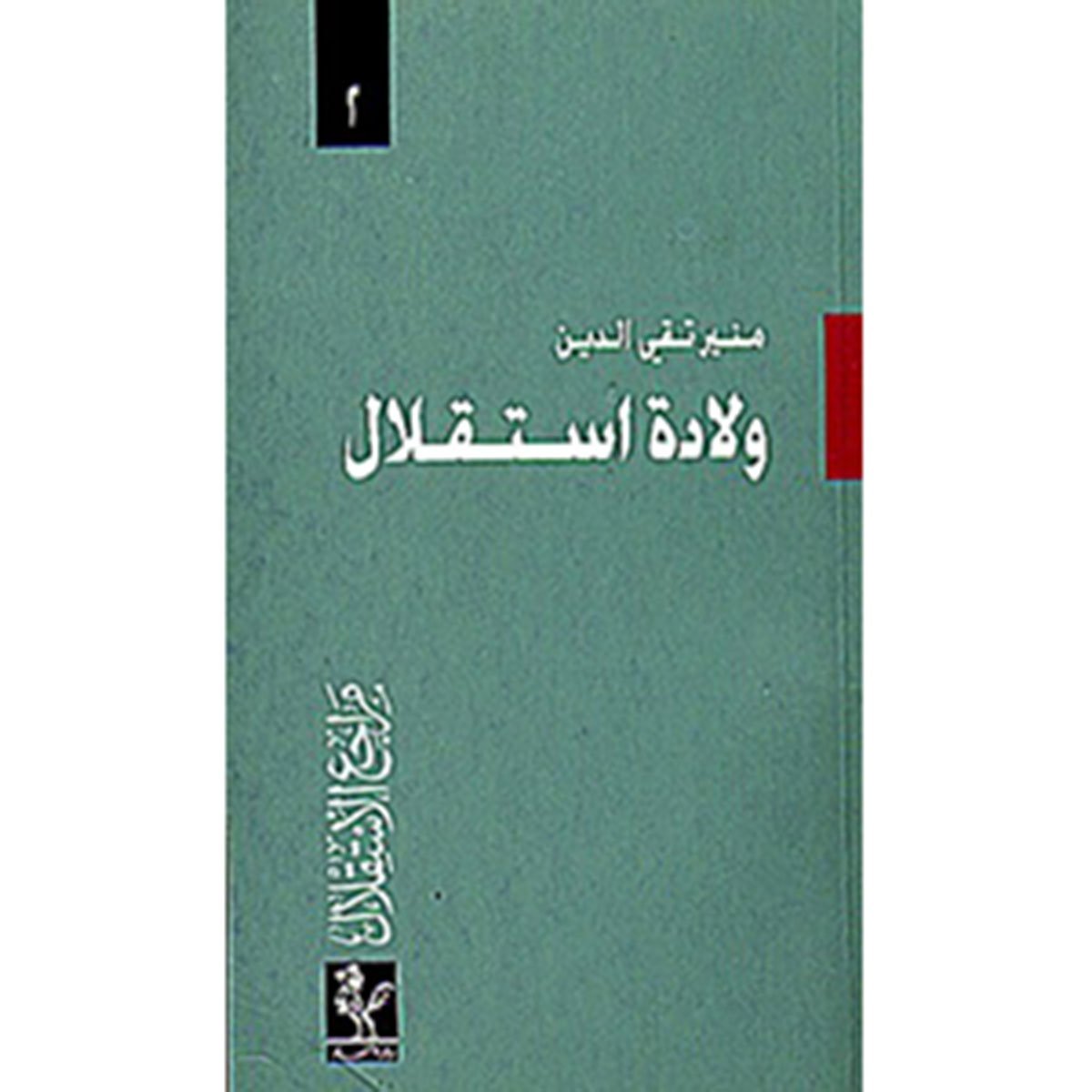 مراجع الاستقلال: ولادة الاستقلال