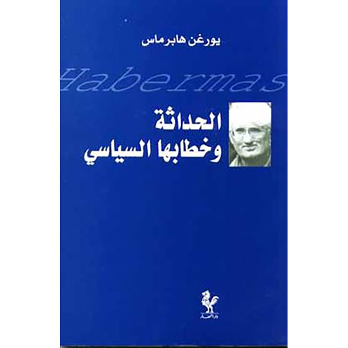الحداثة وخطابها السياسي - ييورغن هابرماس