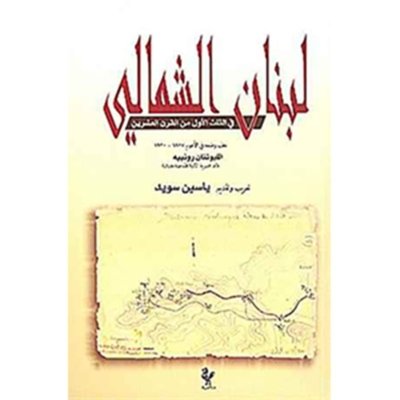 لبنان الشمالي في الثلث الأول من القرن عشرين