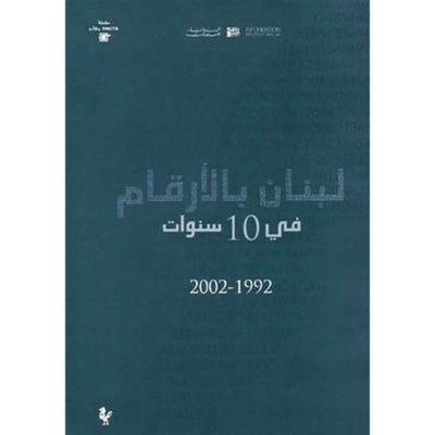 لبنان بالأرقام ١٩٩٢ - ٢٠٠٢