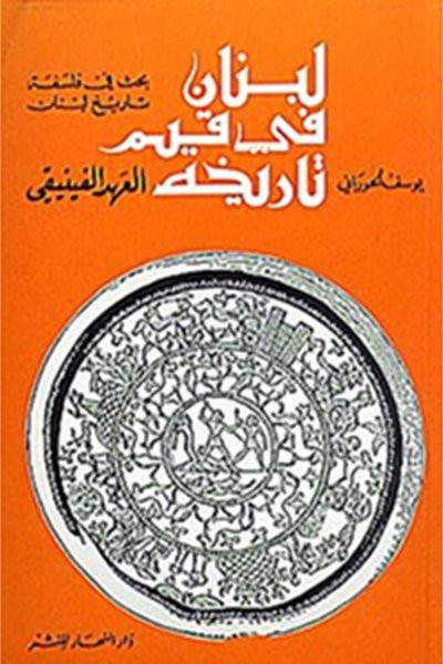 لبنان في قيم تاريخه: العهد الفينيقي