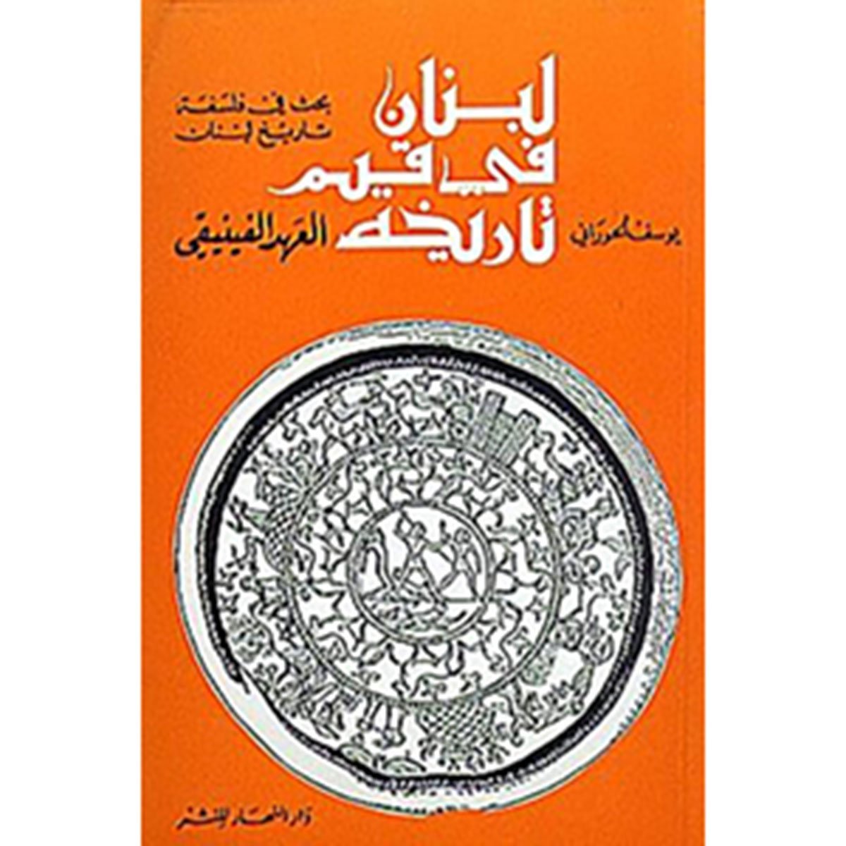 لبنان في قيم تاريخه: العهد الفينيقي