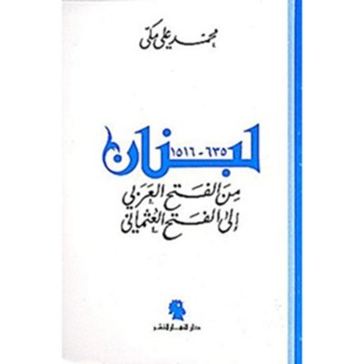 لبنان: من الفتح العربي إلى الفتح العثماني ٦٣٥ - ١٥١٦