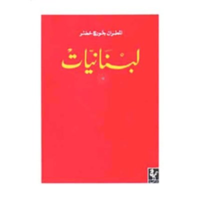 لبنانيات