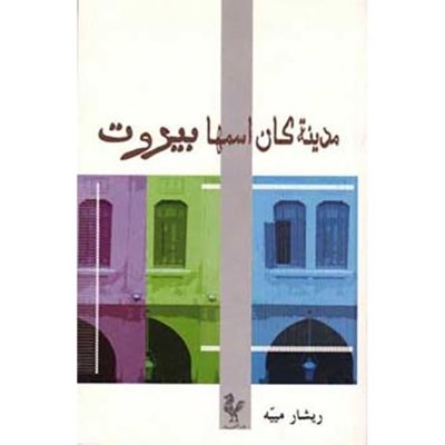 مدينة كان إسمها بيروت