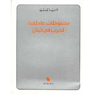 محفوظات عاطفية لحرب في لبنان