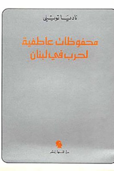 محفوظات عاطفية لحرب في لبنان