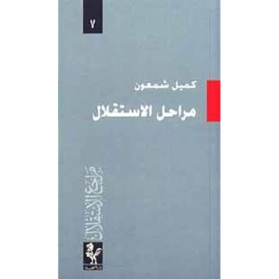 مراجع الاستقلال: مراحل الاستقلال