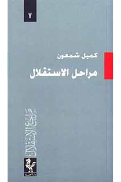 مراجع الاستقلال: مراحل الاستقلال