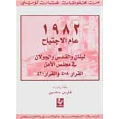 من محفوظات غسان تويني المراسلات الدبلوماسية : ١٩٨٢ عام الاجتياح