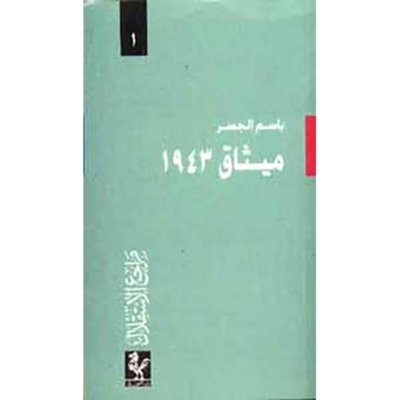 مراجع الاستقلال: ميثاق ١٩٤٣