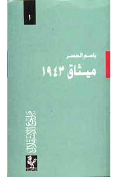 مراجع الاستقلال: ميثاق ١٩٤٣