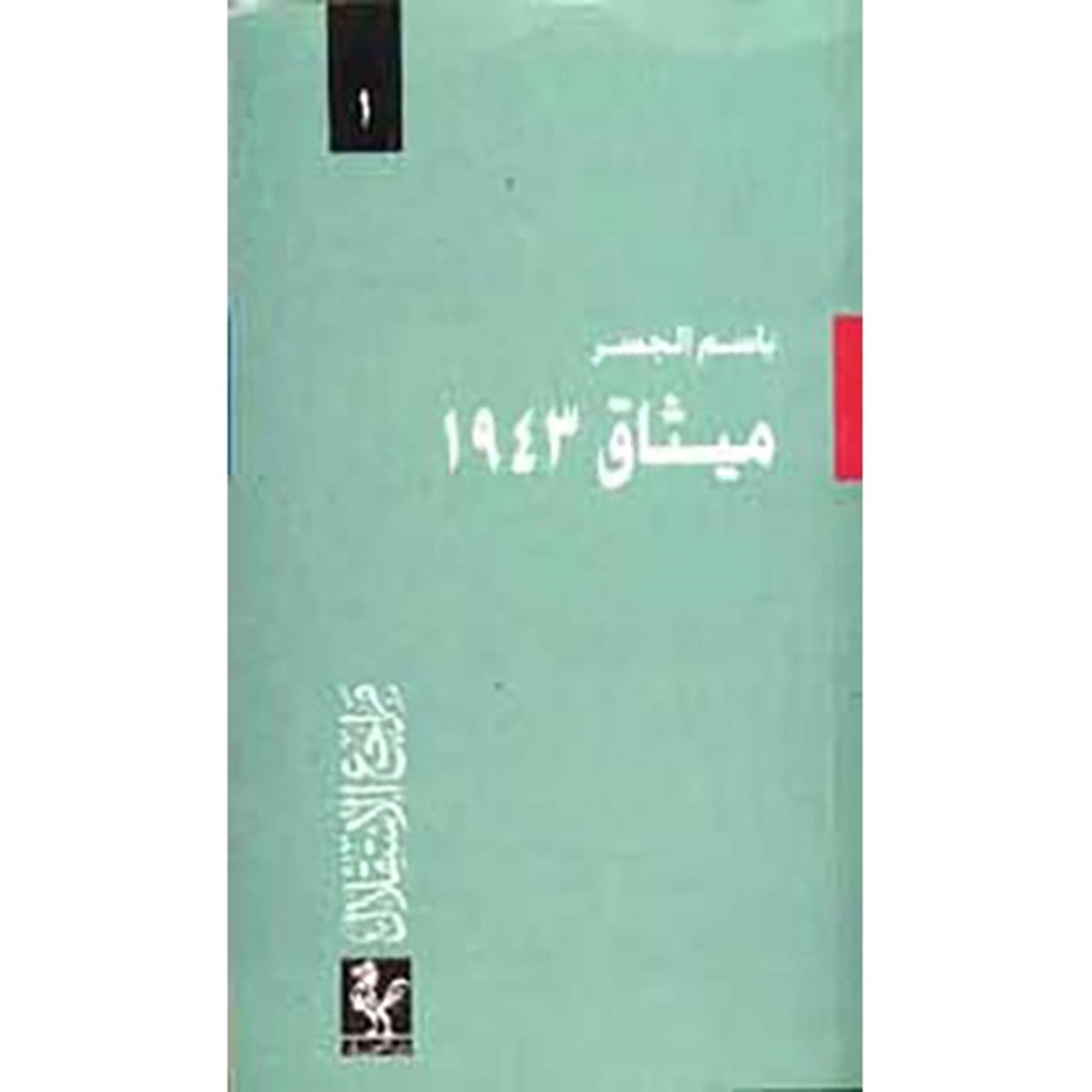 مراجع الاستقلال: ميثاق ١٩٤٣