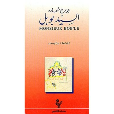 Monsieur Bob'le - A Play - Georges Schehadé (in French and its Arabic translation)