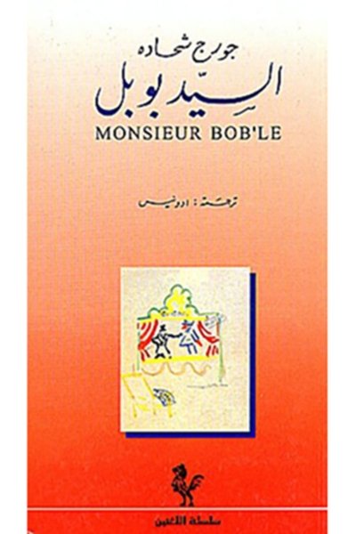 Monsieur Bob'le - A Play - Georges Schehadé (in French and its Arabic translation)