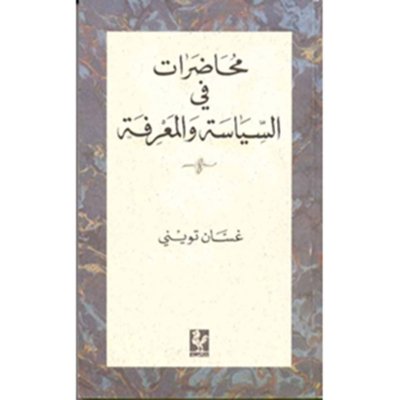 محاضرات في السياسة والمعرفة  - غسان تويني