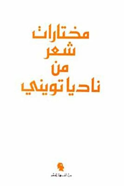 مختارات من شعر ناديا تويني