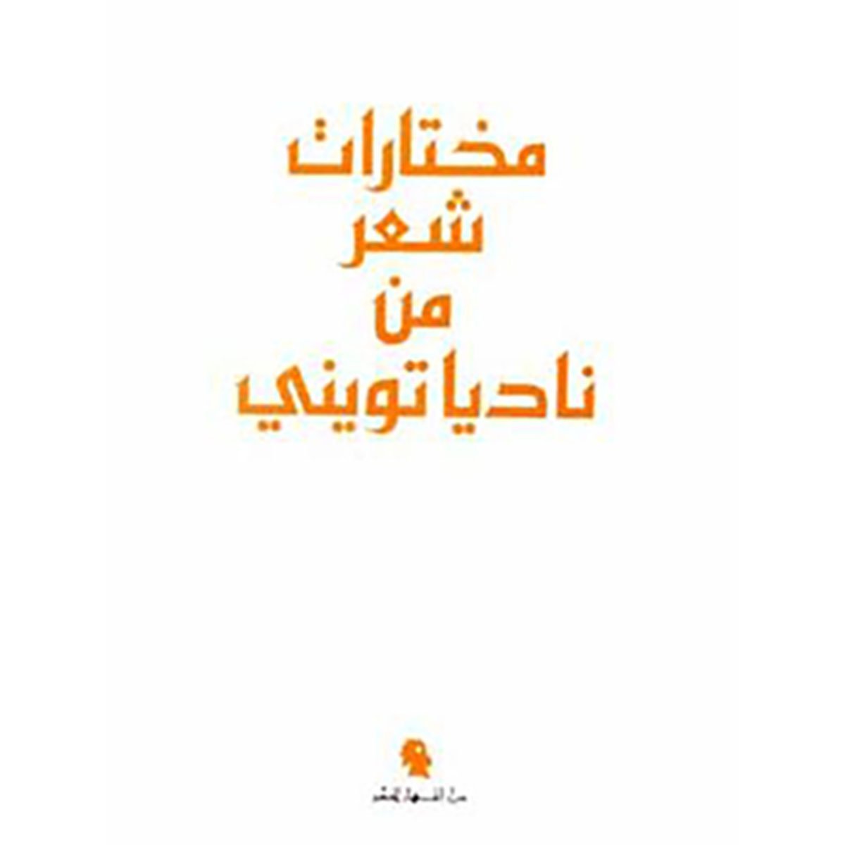 مختارات من شعر ناديا تويني
