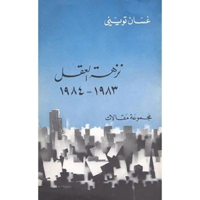 نزهة العقل ١٩٨٣ - ١٩٨٤مجموعة مقالات  غسان تويني