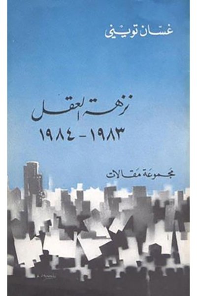 نزهة العقل ١٩٨٣ - ١٩٨٤مجموعة مقالات  غسان تويني