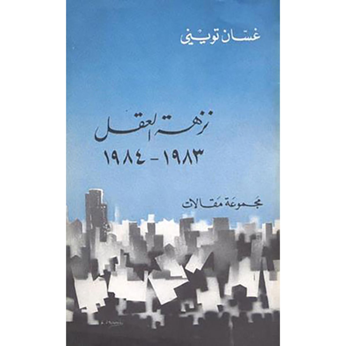 نزهة العقل ١٩٨٣ - ١٩٨٤مجموعة مقالات غسان تويني