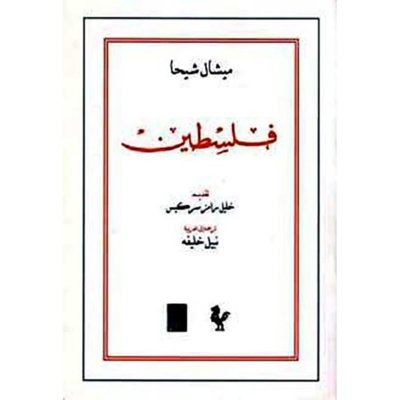 فلسطين- ميشال شيحا