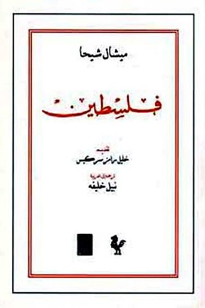 فلسطين- ميشال شيحا