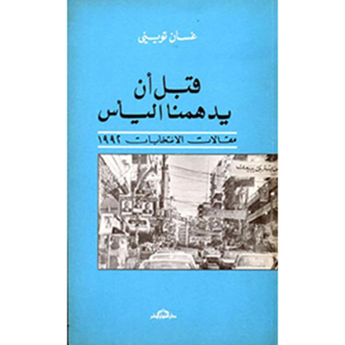 قبل أن يدهمنا اليأس