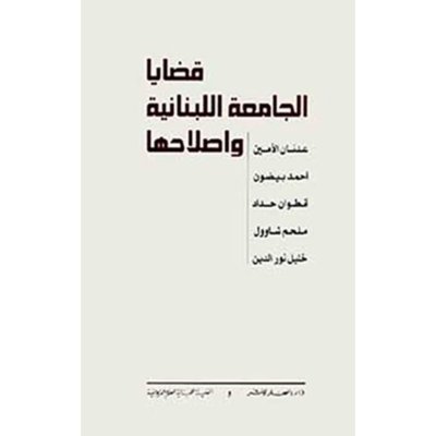 قضايا الجامعة اللبنانية واصلاحها