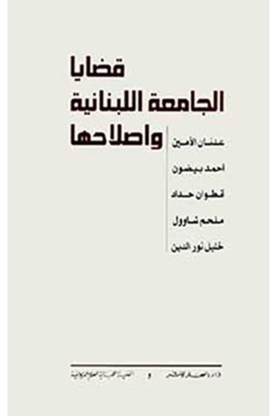 قضايا الجامعة اللبنانية واصلاحها