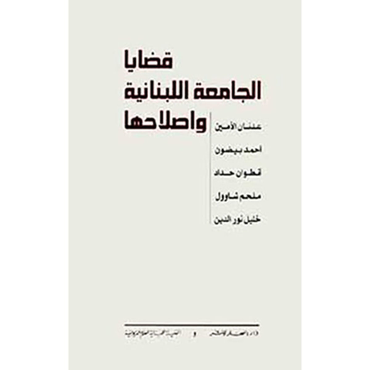 قضايا الجامعة اللبنانية واصلاحها