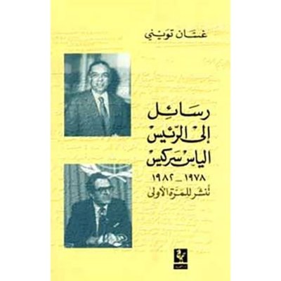 رسائل الى الرئيس الياس سركيس ١٩٧٨- ١٩٨٢