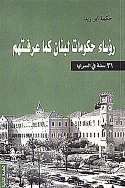 رؤساء حكومات لبنان كما عرفتهم - ٣١ سنة في السرايا