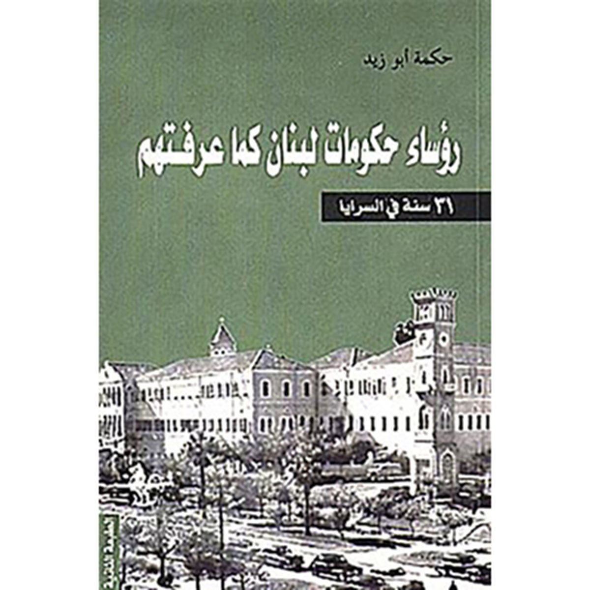 رؤساء حكومات لبنان كما عرفتهم - ٣١ سنة في السرايا