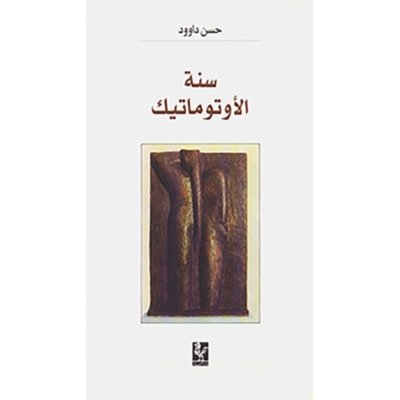 سنة الأوتوماتيك - حسن داوود
