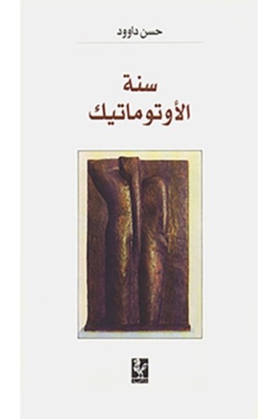 سنة الأوتوماتيك - حسن داوود