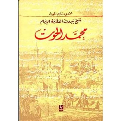 شيخ بيروت العلاّمة الإمام محمد الحوت