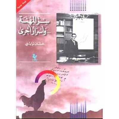 سر المهنة… وأسرار أخرى مجلّد موسوعي،يتعرّف فيه القارئ الى عالم الصحافة والسياسة من غسان تويني 