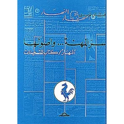 سر المهنة ... واصولها