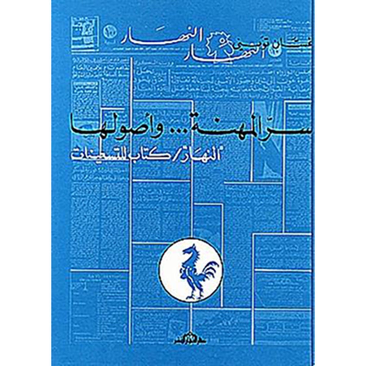 سر المهنة ... واصولها