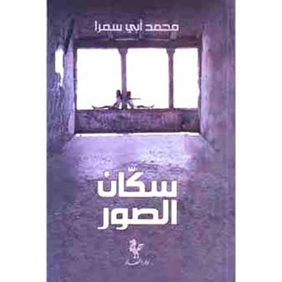 سكان الصور