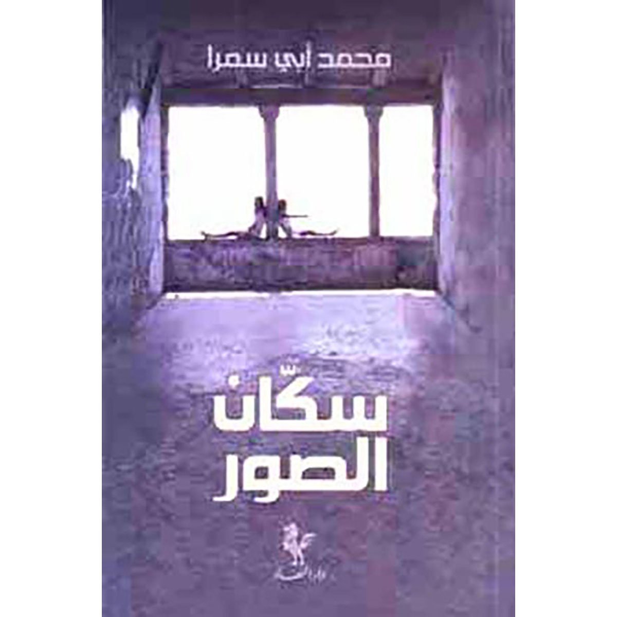 سكان الصور
