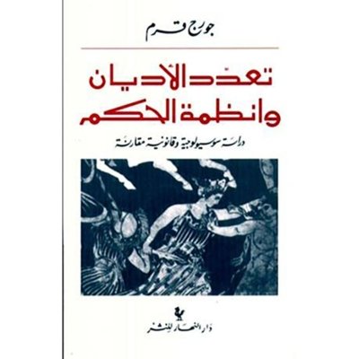 تعدّد الأديان وأنظمة الحكم - دراسة سوسيولوجية وقانونية مقارنة