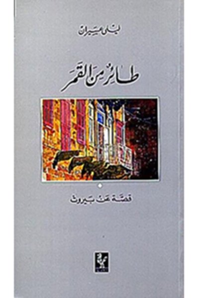 طائر من القمر -  ليلى عسيران