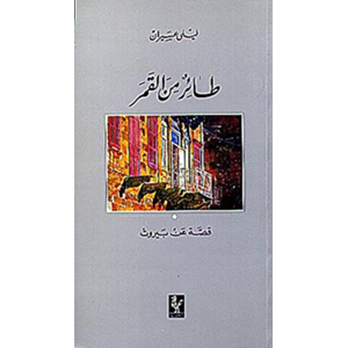 طائر من القمر - ليلى عسيران