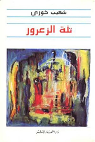 تلة الزعرور